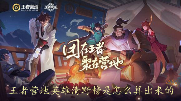 王者营地英雄清野榜是怎么算出来的1