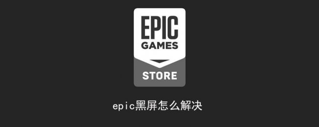 epic黑屏怎么解决1