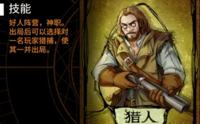 狼人杀猎人怎么玩1