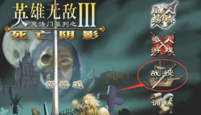 英雄无敌3死亡阴影怎么开启战役踏上征程3