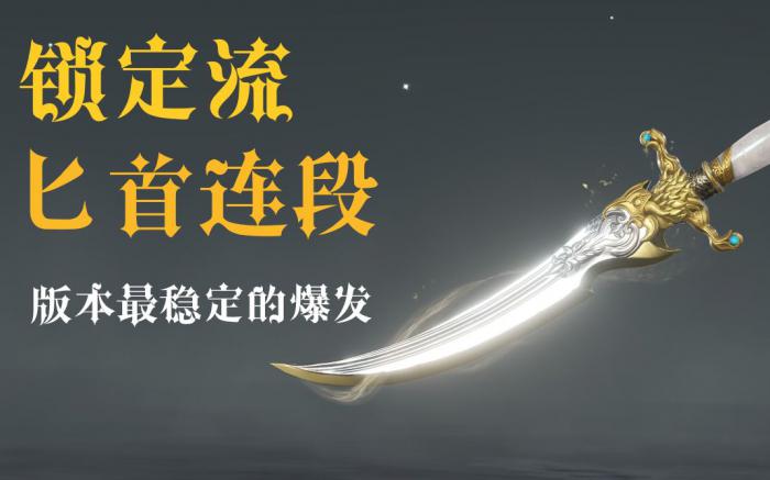 永劫无间匕首连招技巧是什么2