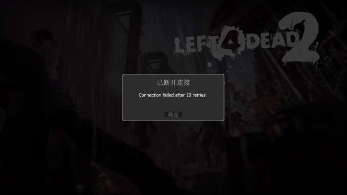 求生之路2已断开链接怎么办2