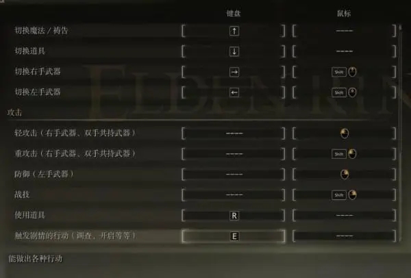 艾尔登法环怎么用战技键鼠2