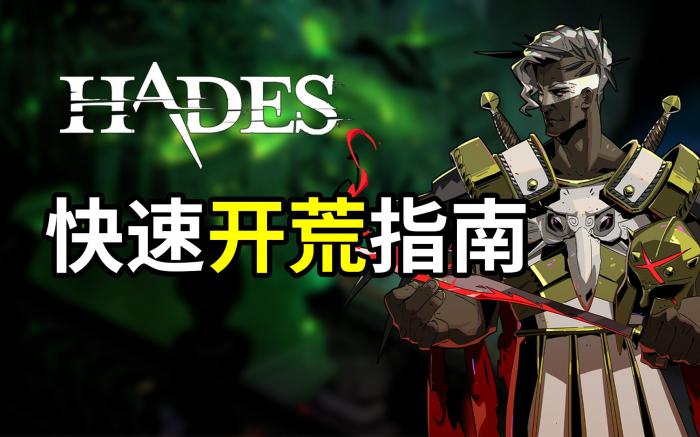 黑帝斯新手怎么开荒2