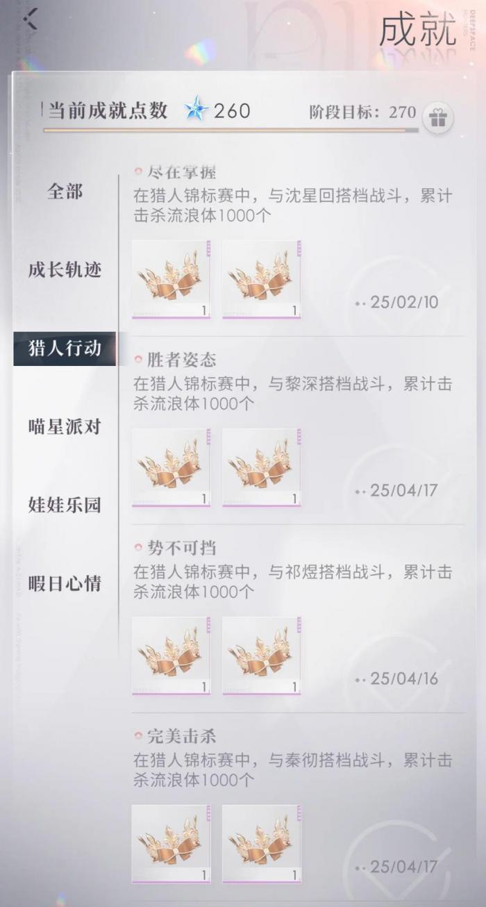 恋与深空猎人行动隐藏成就点怎么拿2