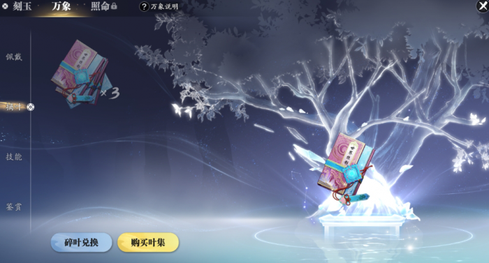 天涯明月刀手游万象玉叶怎么玩2