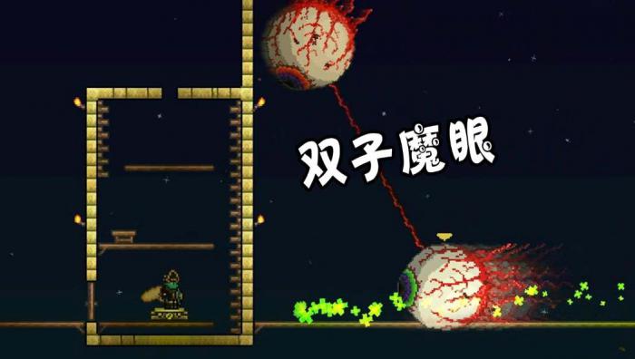 泰拉瑞亚中双子魔眼怎么打1