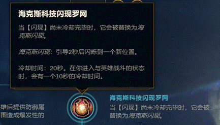 英雄联盟手游海克斯闪现是什么2