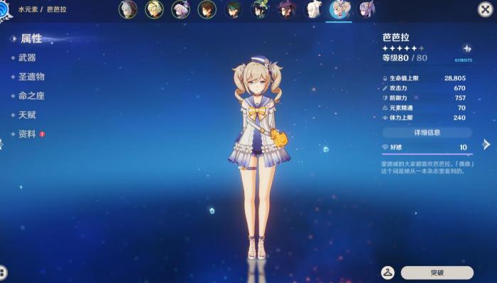 原神中芭芭拉怎么样1