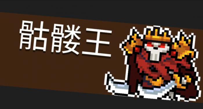 元气骑士骷髅王有哪些技能效果1