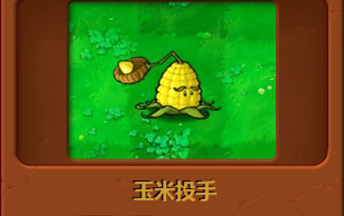 植物大战僵尸1玉米投手怎么样1