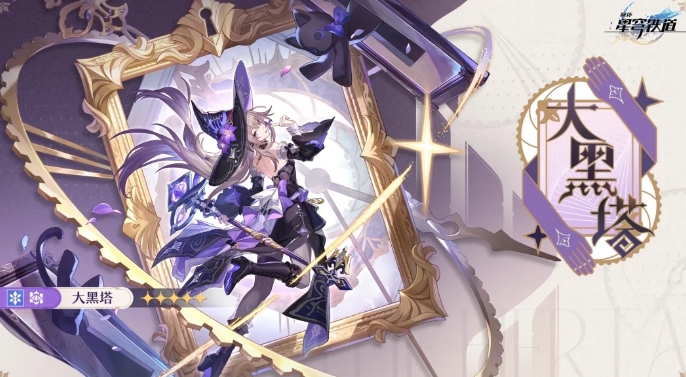 崩坏星穹铁道大黑塔技能怎么样1