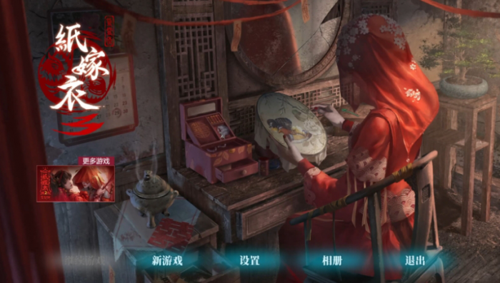 纸嫁衣3离魂章节怎么通关1