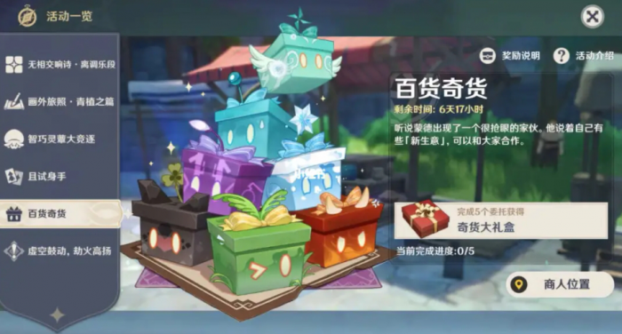 原神3.2百货奇货第一天怎么玩3