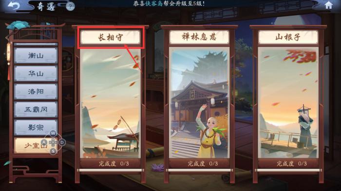 新笑傲江湖长相守奇遇图文怎么过3