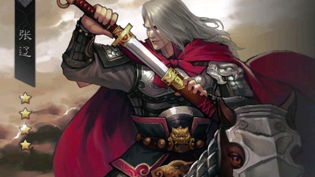 率土之滨怎么出张辽3