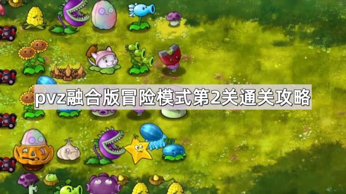《植物大战僵尸融合版》冒险模式第2关通关攻略1