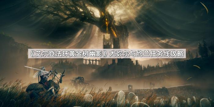 《艾尔登法环黄金树幽影》尤弥尔与约兰任务线攻略1