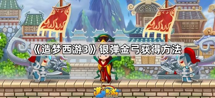 《造梦西游3》银弹金弓获得方法1