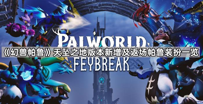 《幻兽帕鲁》天坠之地版本新增及返场帕鲁装扮一览1