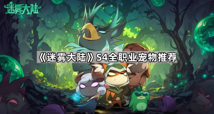 《迷雾大陆》S4全职业宠物推荐1