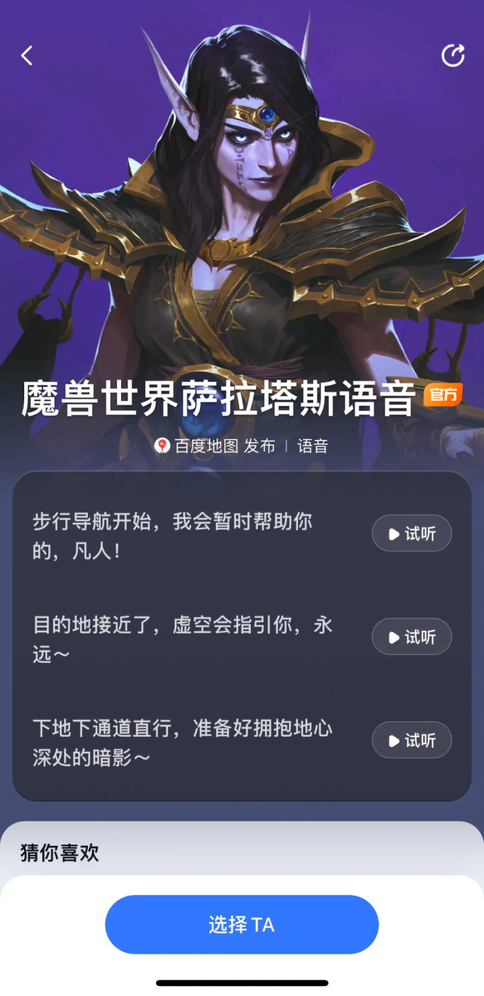 《魔兽世界》百度地图联动萨拉塔斯语音包设置方法3