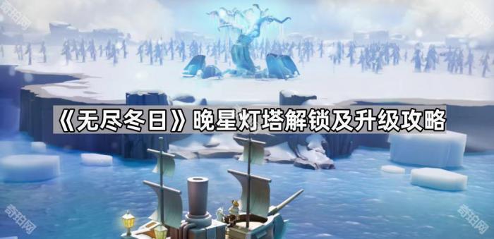 《无尽冬日》晚星灯塔解锁及升级攻略1