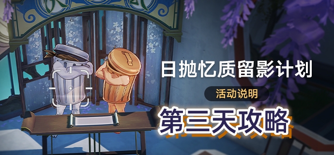 《崩坏星穹铁道》日抛忆质留影计划第三天攻略1