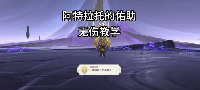 《原神》夜魂试炼地方传奇阿特拉托的佑助无伤打法攻略1