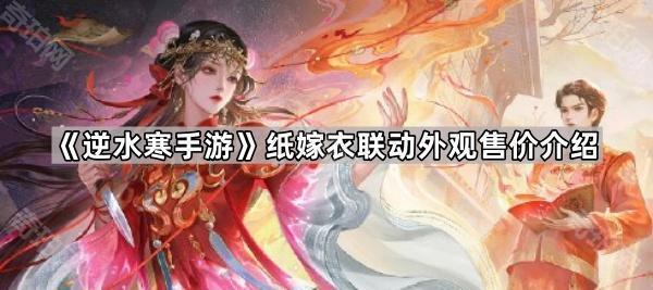 《逆水寒手游》纸嫁衣联动外观售价介绍1