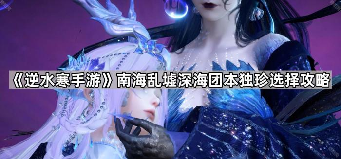 《逆水寒手游》南海乱墟深海团本独珍选择攻略1