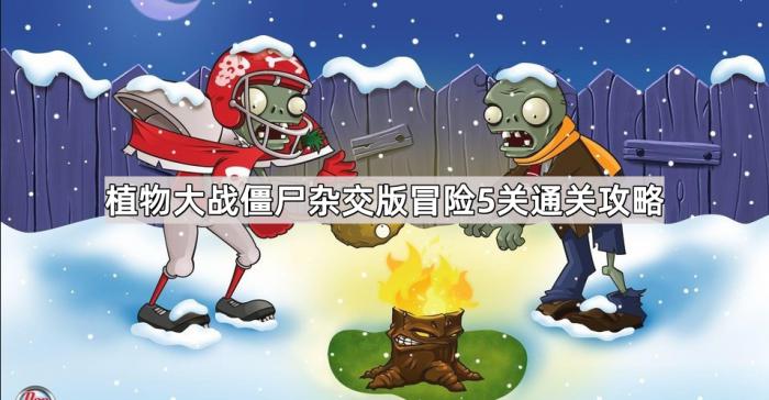 植物大战僵尸杂交版冒险5关通关攻略1