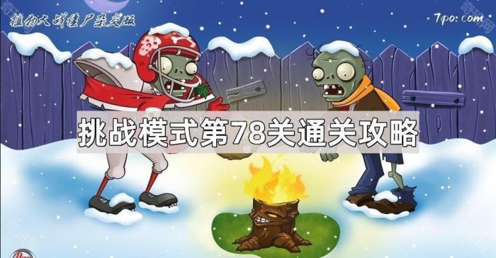 《植物大战僵尸杂交版》挑战模式第78关通关攻略1