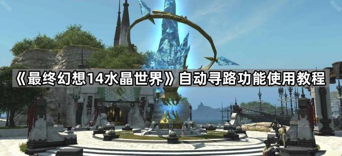 《最终幻想14水晶世界》自动寻路功能使用教程1