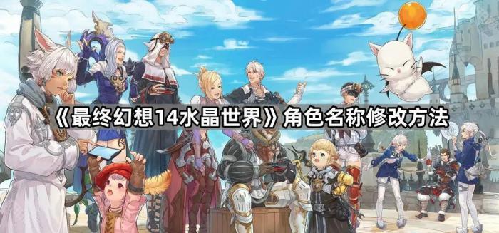 《最终幻想14水晶世界》角色名称修改方法1