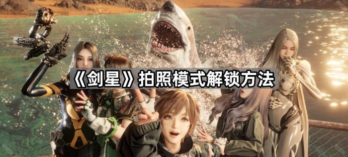 《剑星》拍照模式解锁方法1