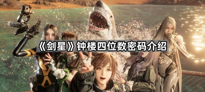 《剑星》钟楼四位数密码介绍1