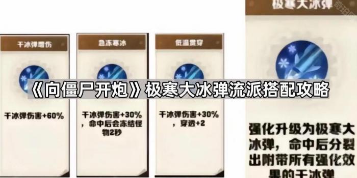 《向僵尸开炮》极寒大冰弹流派搭配攻略1