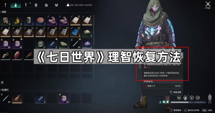 《七日世界》理智恢复方法1
