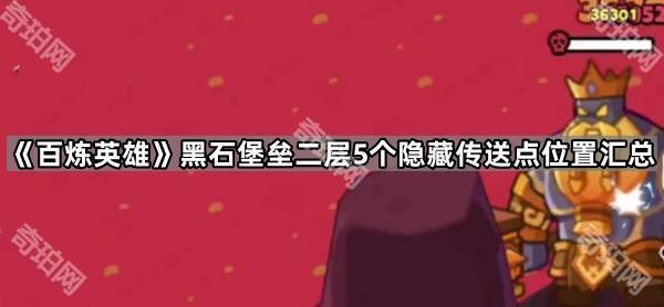 《百炼英雄》黑石堡垒二层5个隐藏传送点位置汇总1