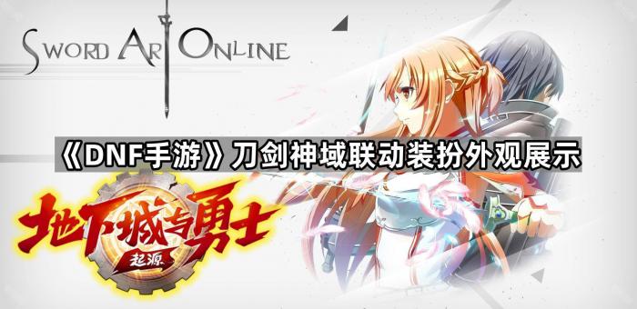 《DNF手游》刀剑神域联动装扮外观展示1