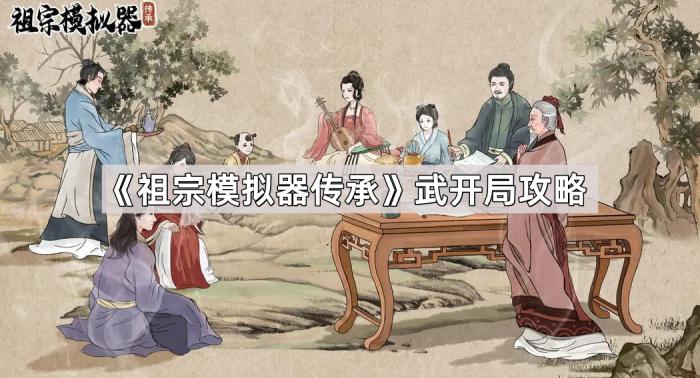《祖宗模拟器传承》武开局攻略1