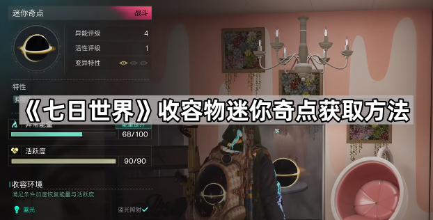 《七日世界》收容物迷你奇点获取方法1