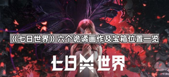 《七日世界》六个诡谲画作及宝箱位置一览1