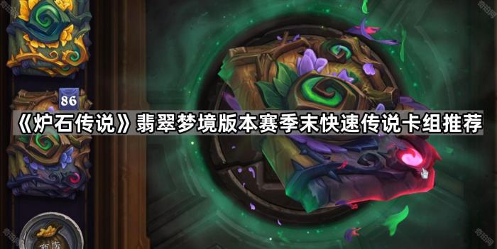 《炉石传说》翡翠梦境版本赛季末快速传说卡组推荐1