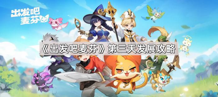 《出发吧麦芬》第三天发展攻略1