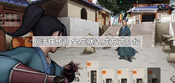《活侠传》全成就达成方式介绍1