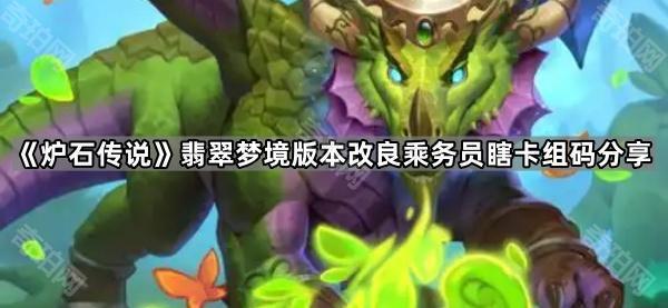 《炉石传说》翡翠梦境版本改良乘务员瞎卡组码分享1
