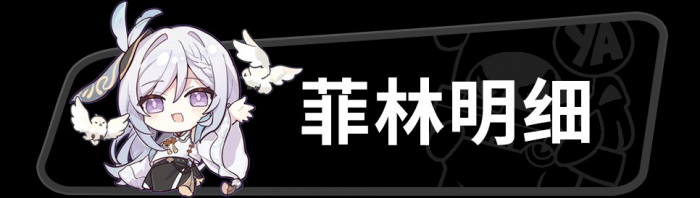 《绝区零》1.2版本菲林统计汇总5