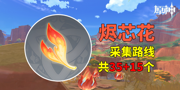 《原神》烬芯花采集路线图1